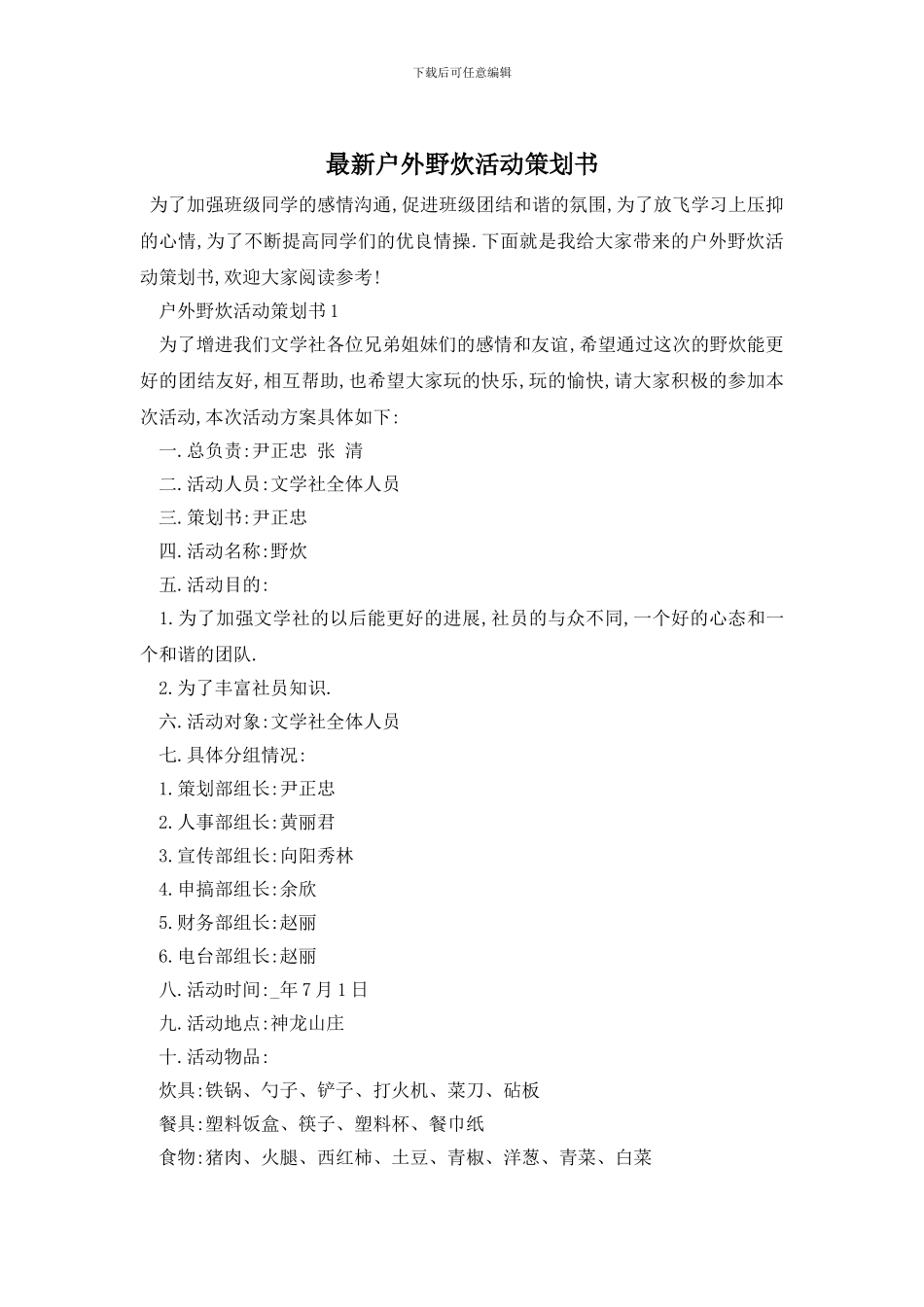 最新户外野炊活动策划书_第1页