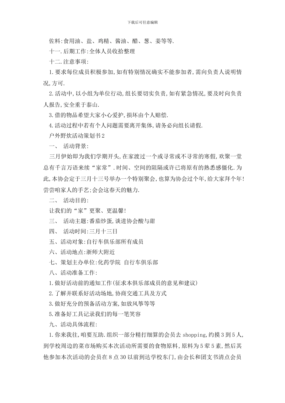 最新户外野炊活动策划书_第2页