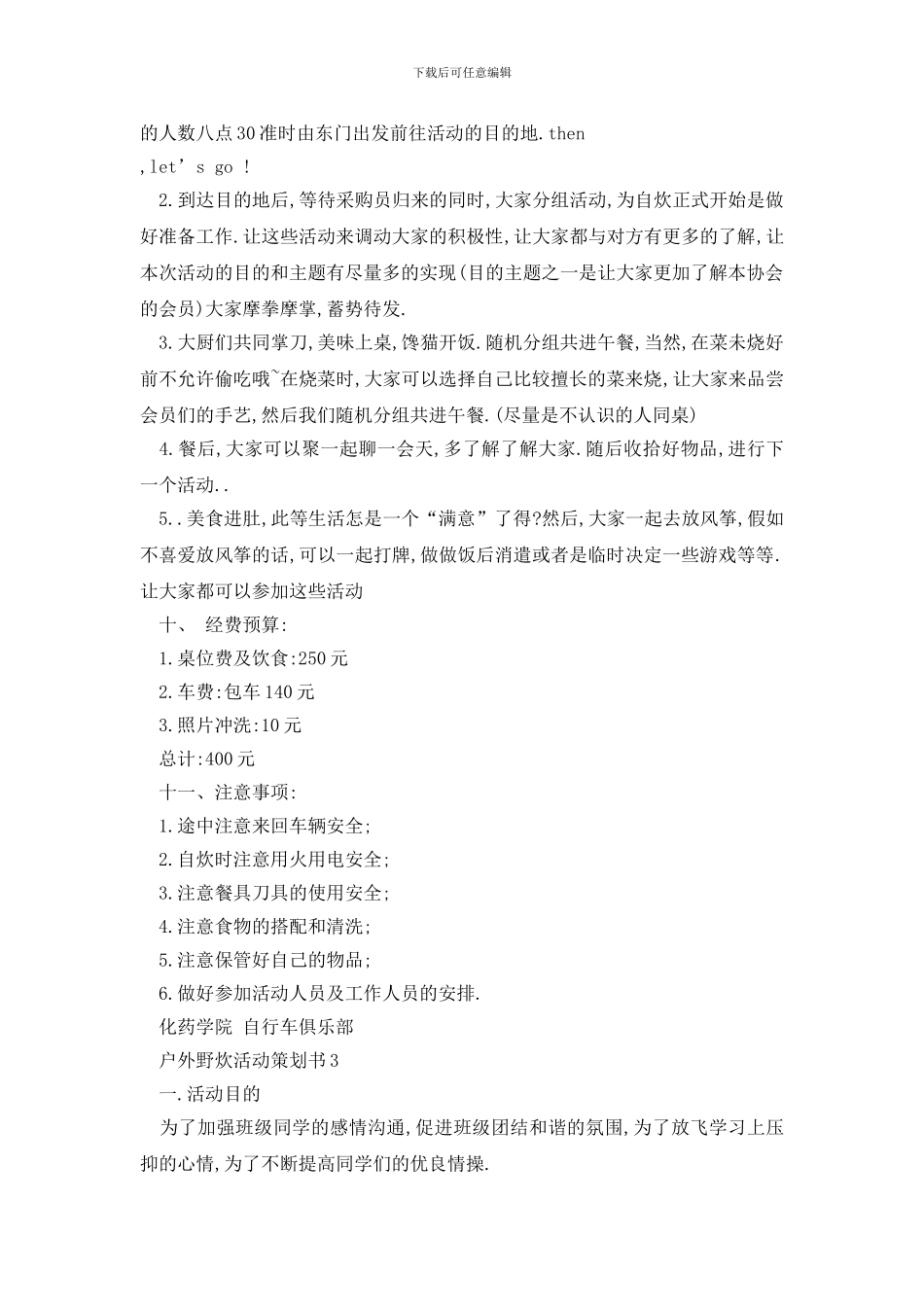 最新户外野炊活动策划书_第3页