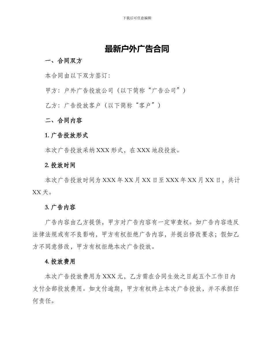 最新户外广告合同_第1页