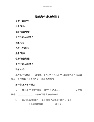最新房产转让合同书