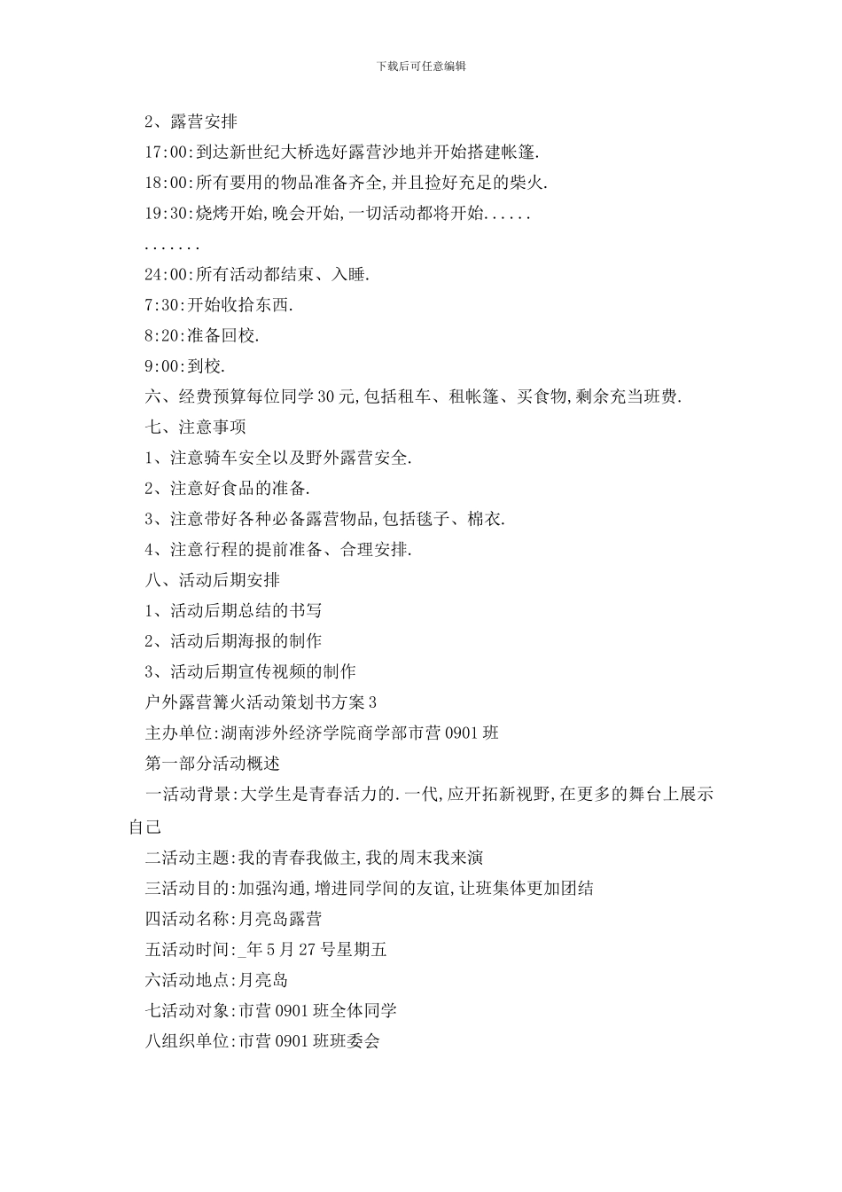 最新户外露营篝火活动策划书方案_第3页
