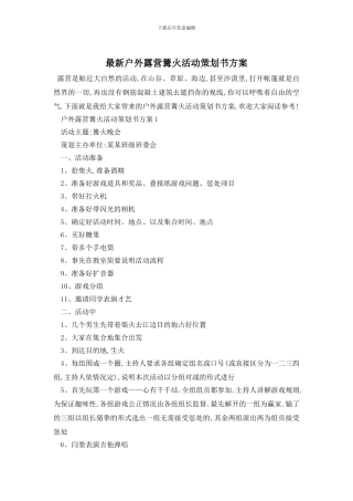 最新户外露营篝火活动策划书方案