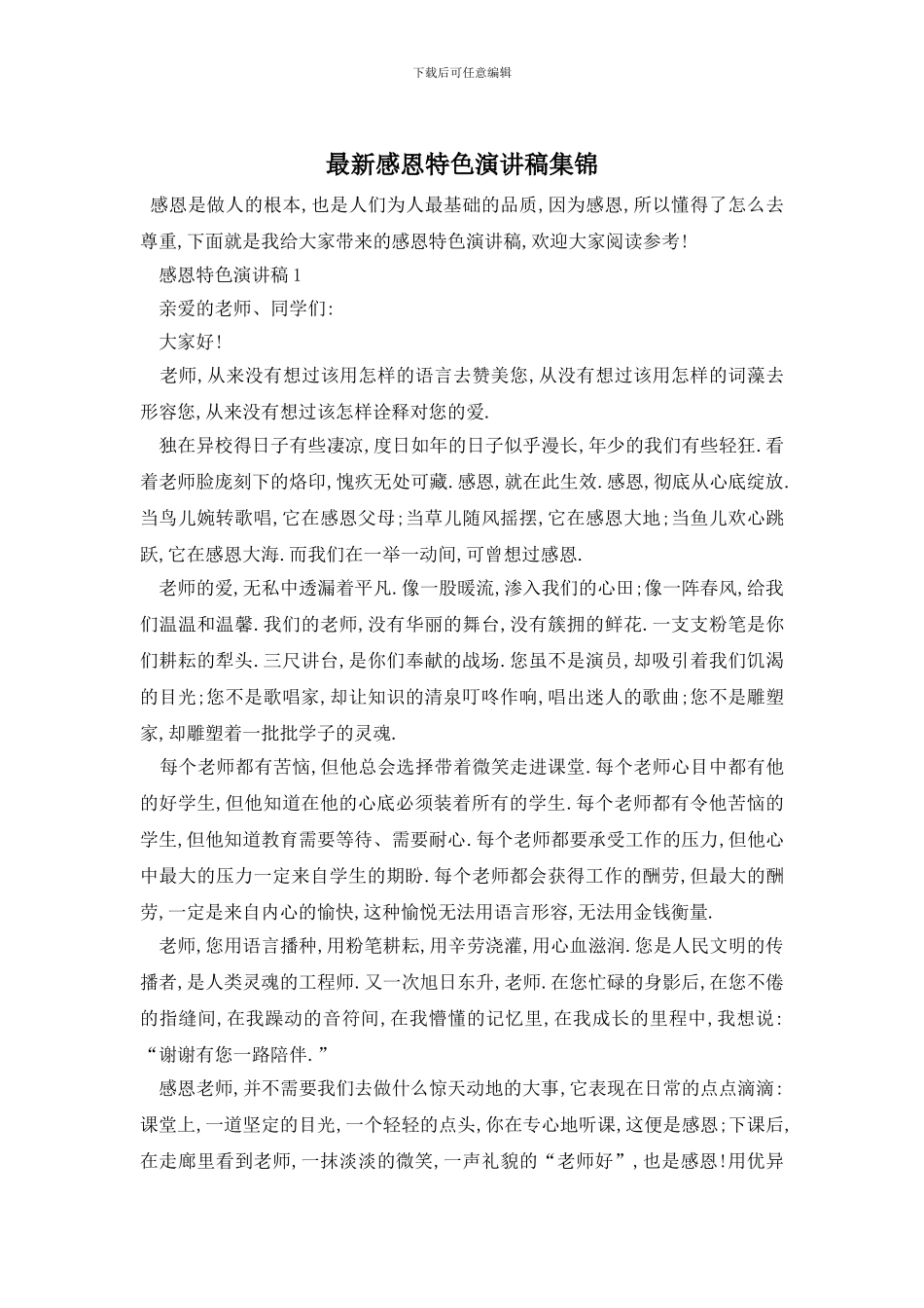 最新感恩特色演讲稿集锦_第1页