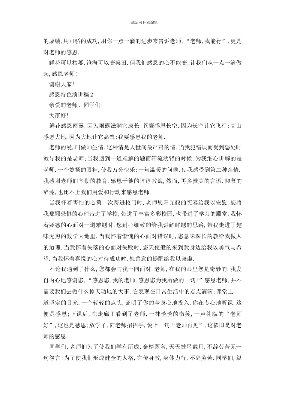 最新感恩特色演讲稿集锦_第2页