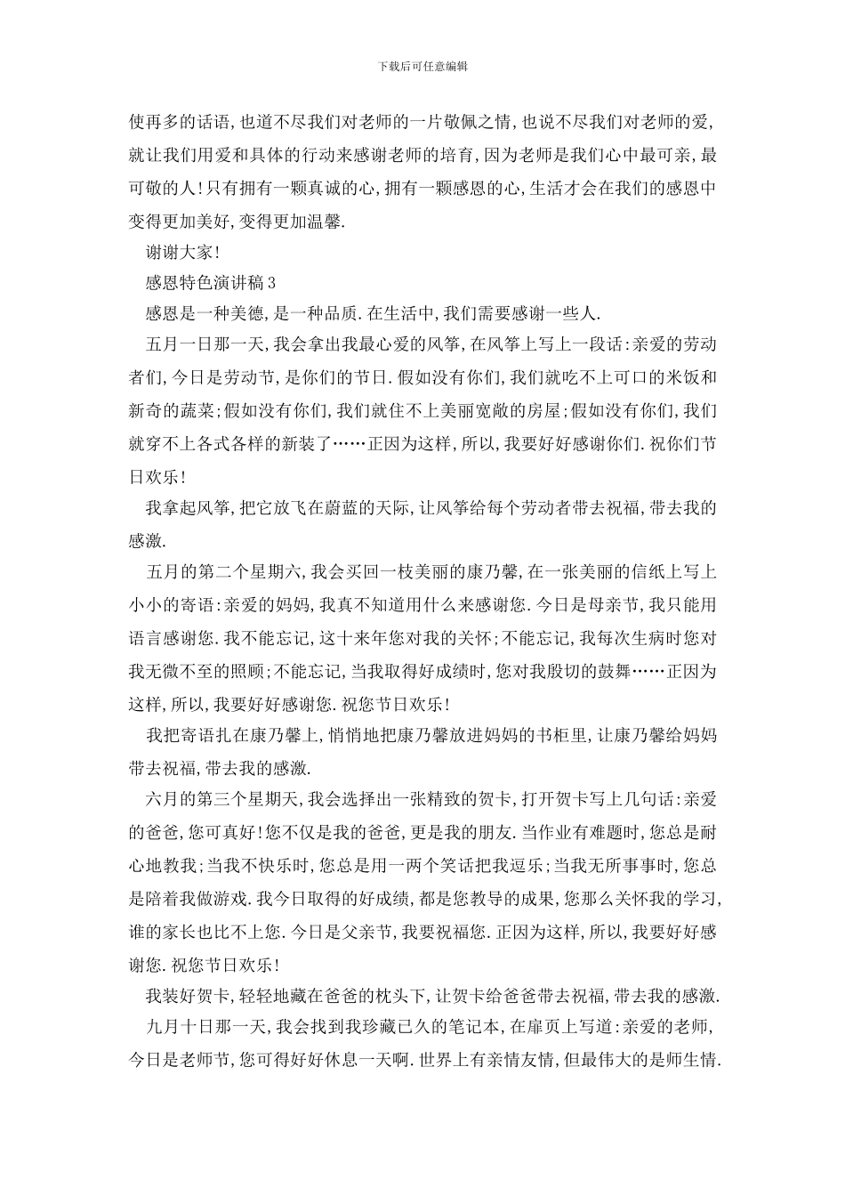 最新感恩特色演讲稿集锦_第3页