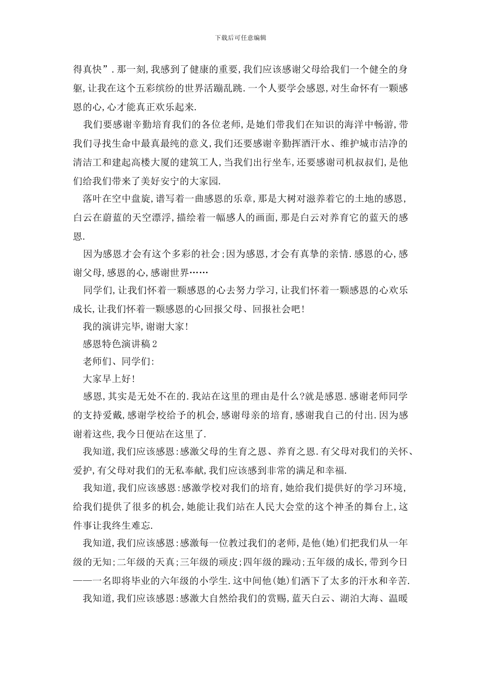 最新感恩特色演讲稿经典汇总_第2页