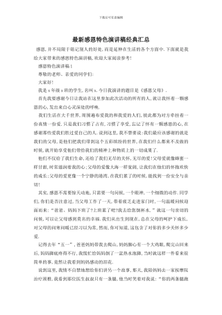 最新感恩特色演讲稿经典汇总