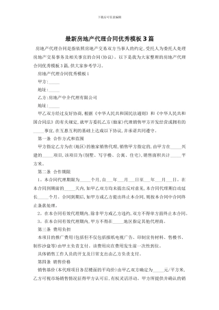 最新房地产代理合同优秀模板3篇