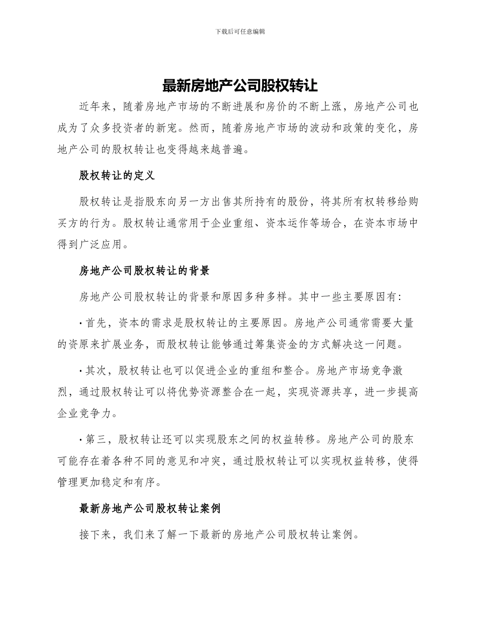 最新房地产公司股权转让_第1页