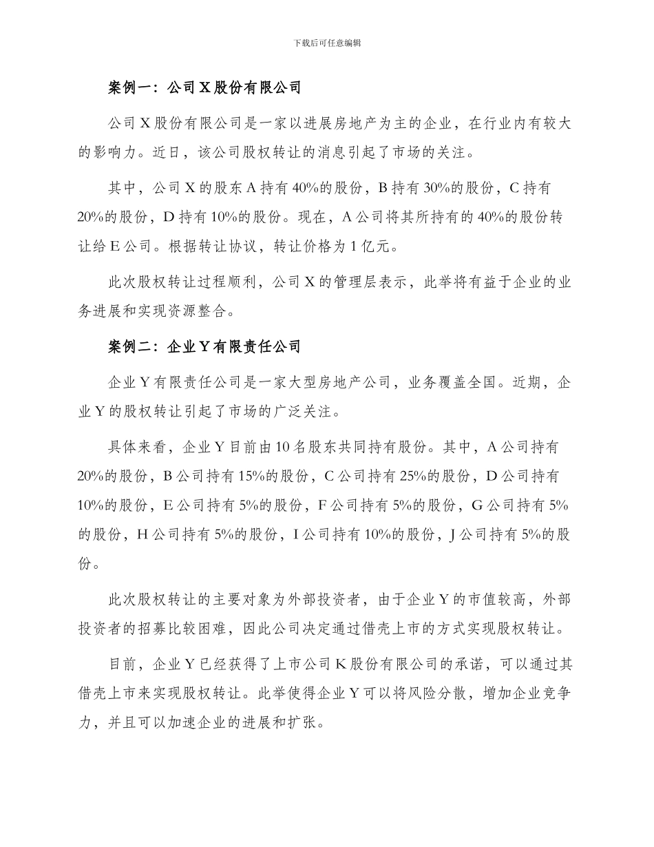 最新房地产公司股权转让_第2页