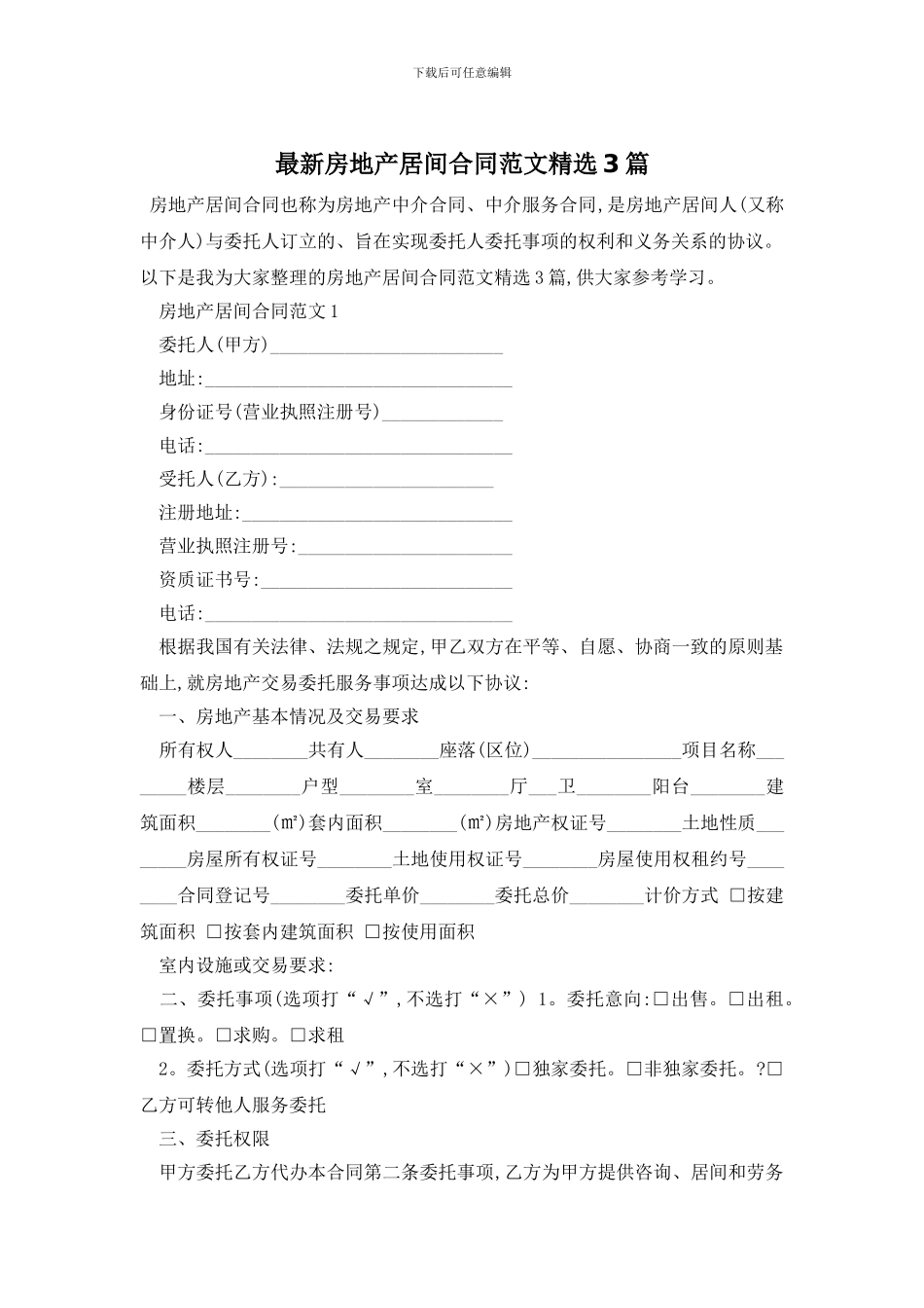 最新房地产居间合同范文精选3篇_第1页