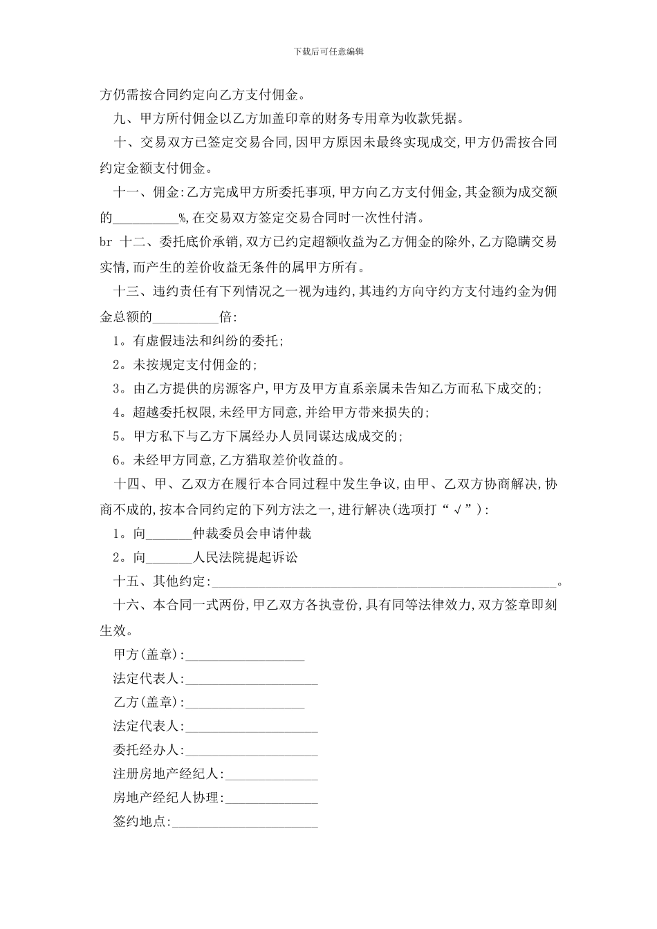 最新房地产居间合同范文精选3篇_第3页