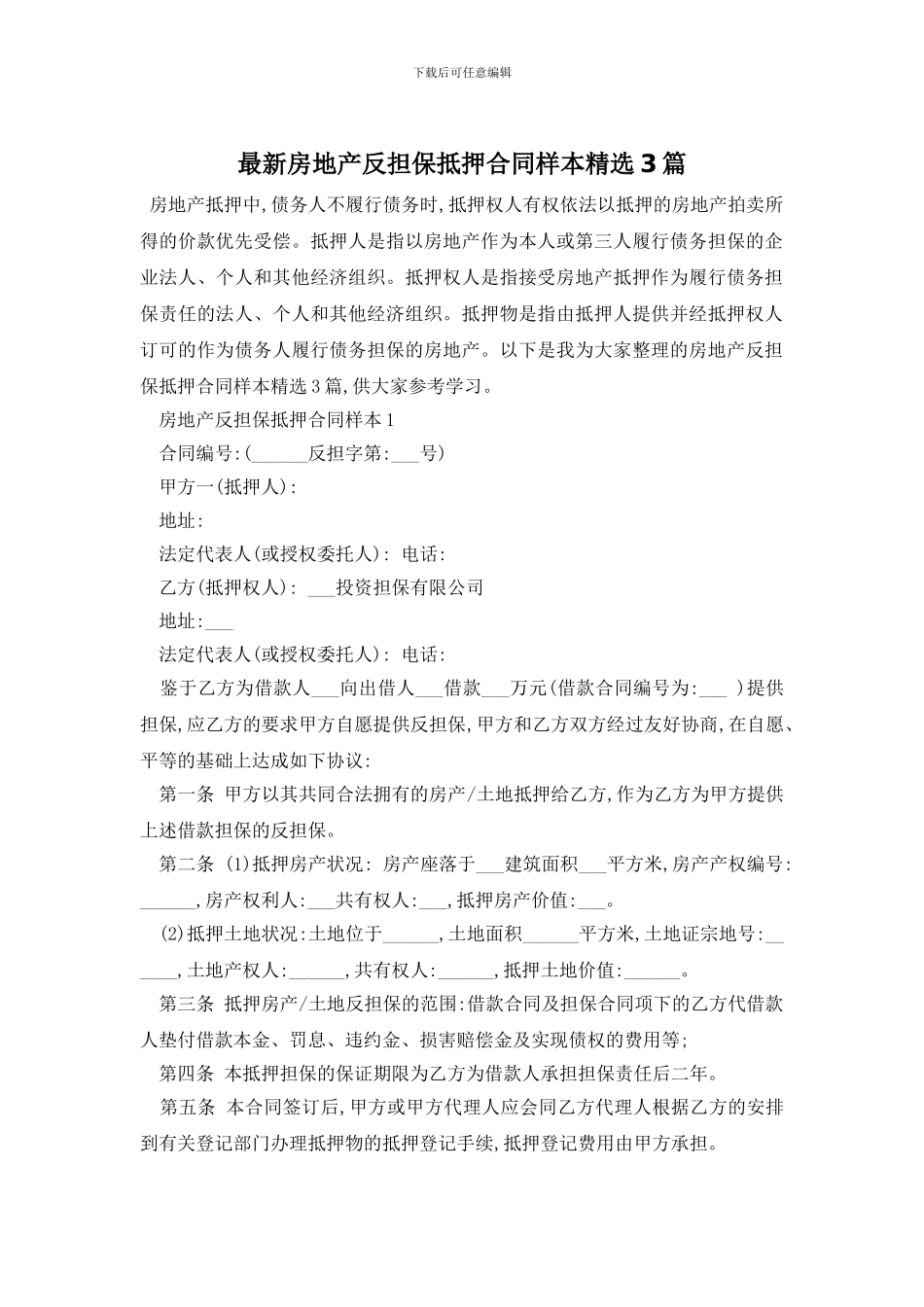 最新房地产反担保抵押合同样本精选3篇_第1页