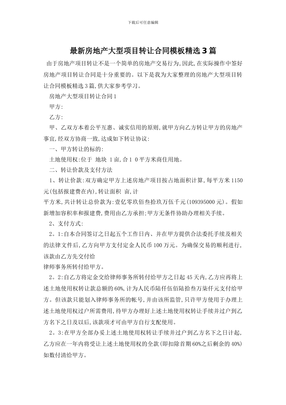最新房地产大型项目转让合同模板精选3篇_第1页