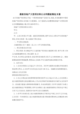 最新房地产大型项目转让合同模板精选3篇