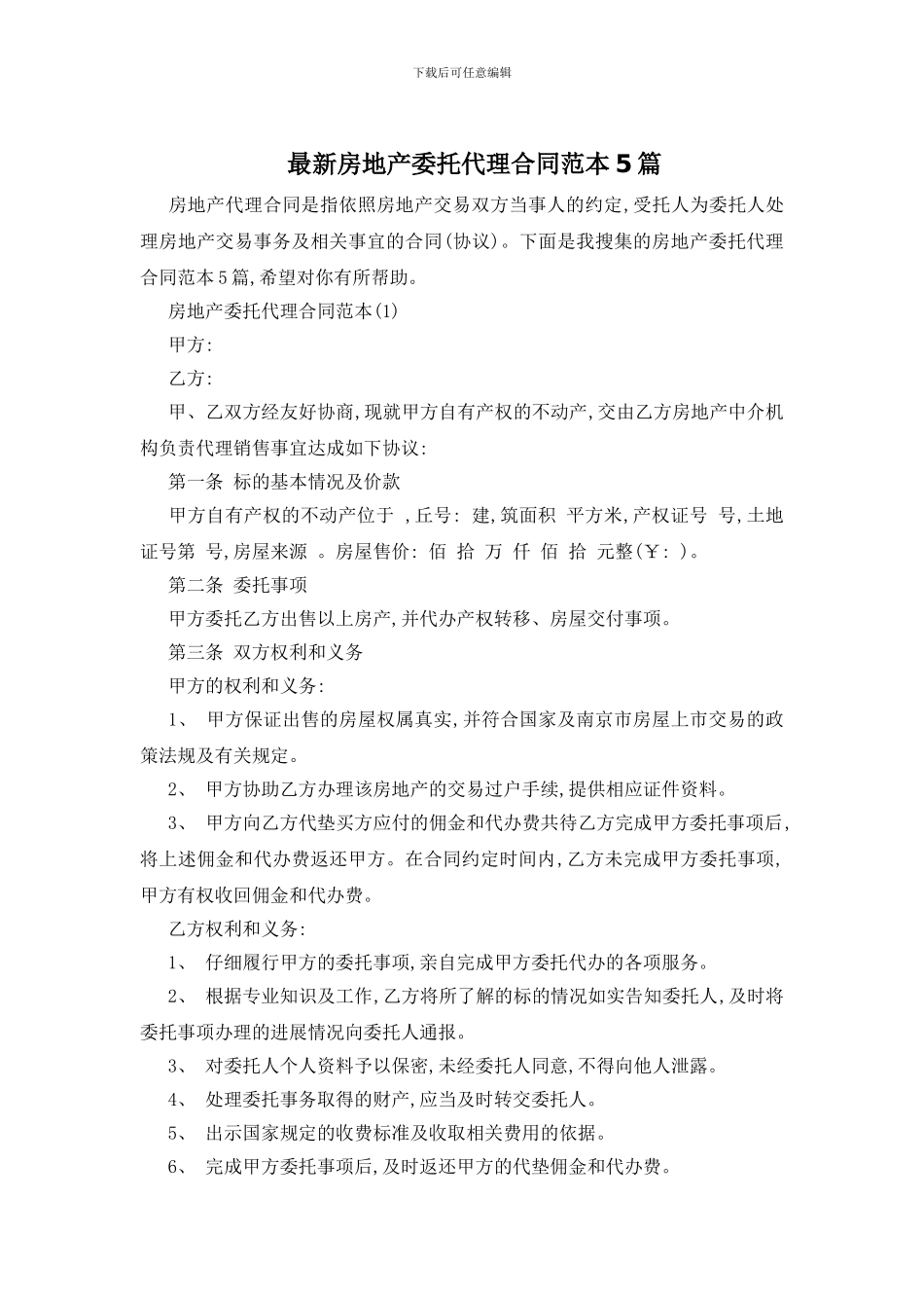 最新房地产委托代理合同范本5篇_第1页