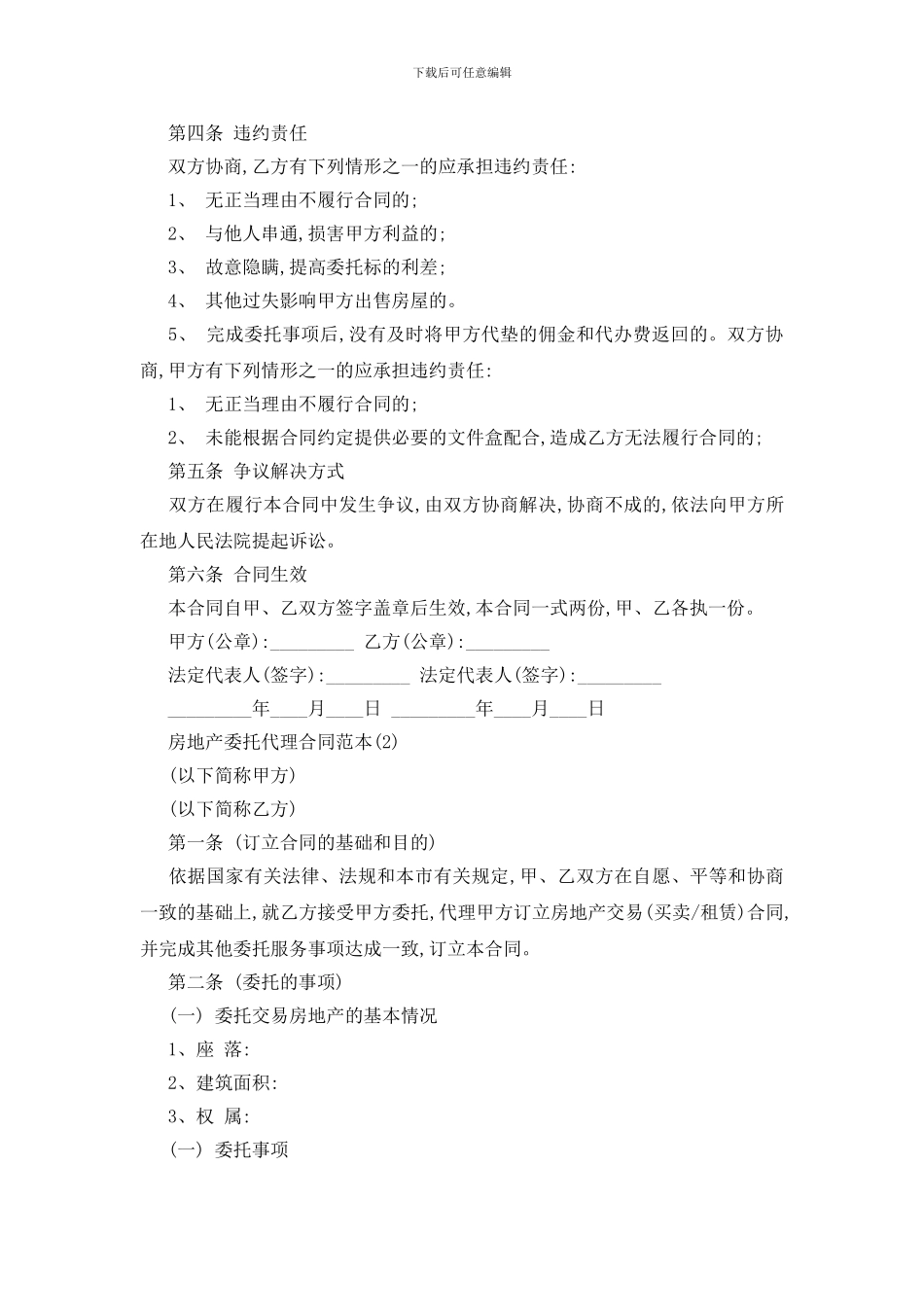 最新房地产委托代理合同范本5篇_第2页