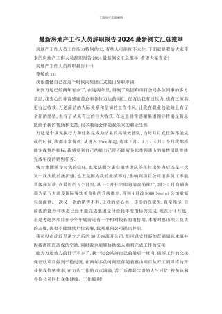 最新房地产工作人员辞职报告2024最新例文汇总推荐