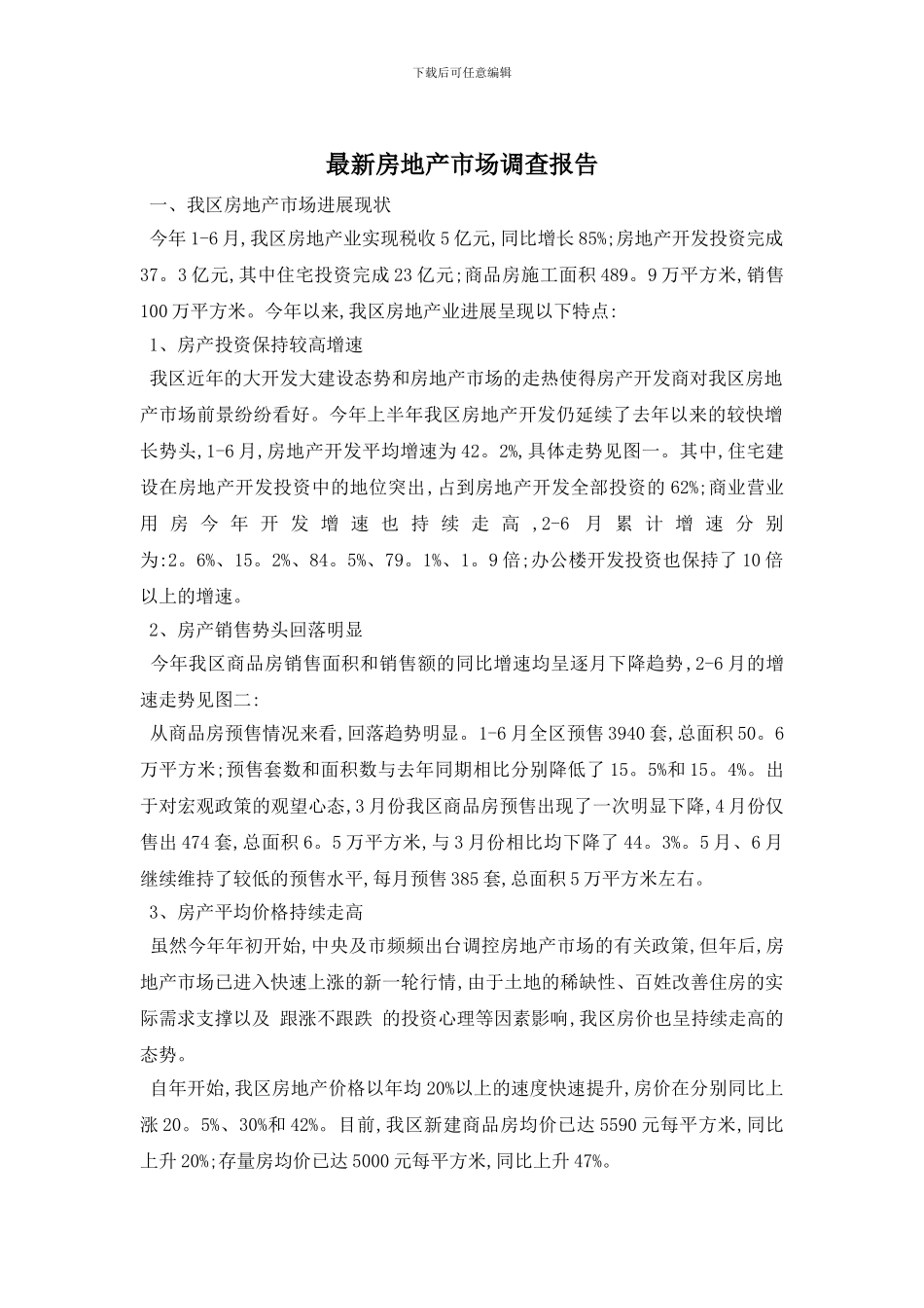 最新房地产市场调查报告_第1页