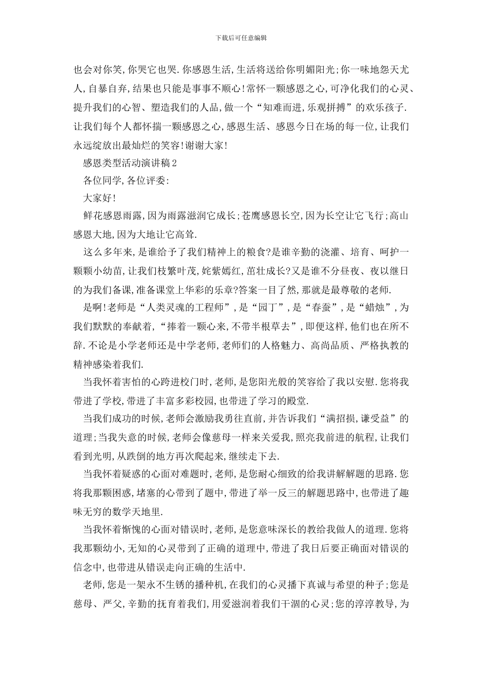 最新感恩类型活动演讲稿集锦_第2页