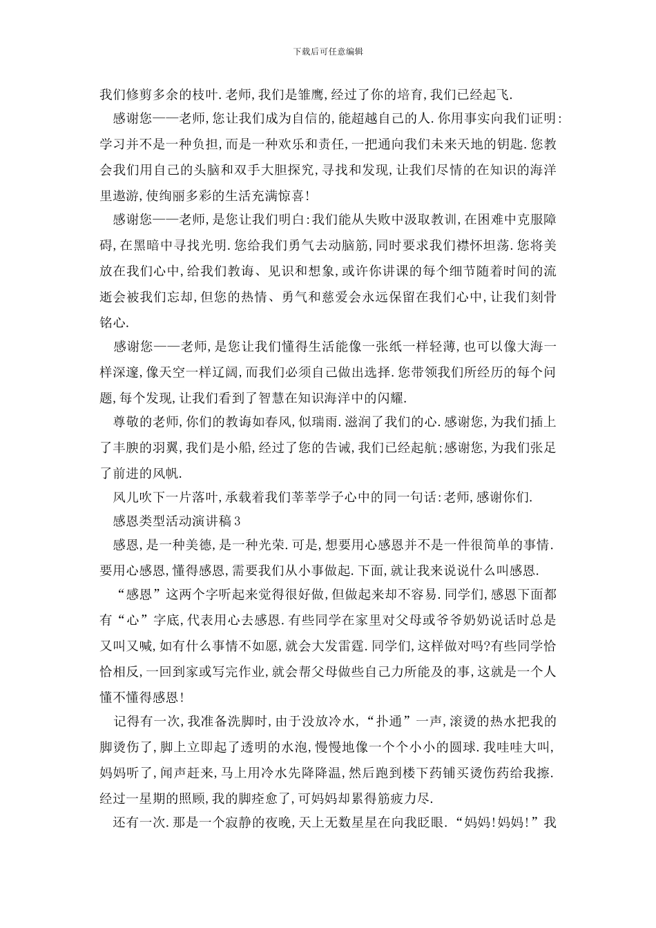 最新感恩类型活动演讲稿集锦_第3页