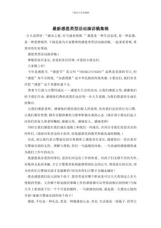 最新感恩类型活动演讲稿集锦