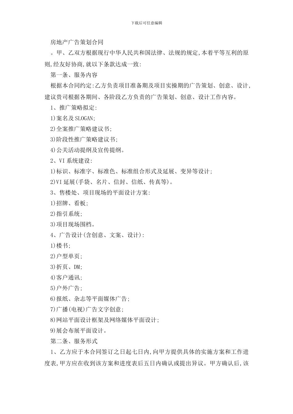 最新房地产广告设计合同范本精选3篇_第3页