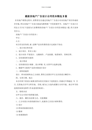 最新房地产广告设计合同范本精选3篇