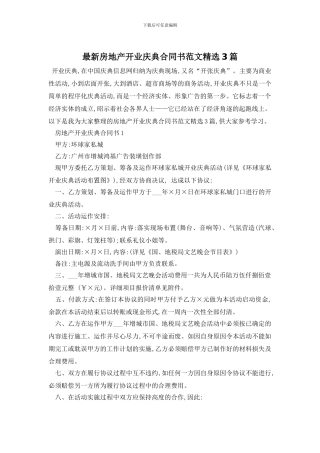 最新房地产开业庆典合同书范文精选3篇