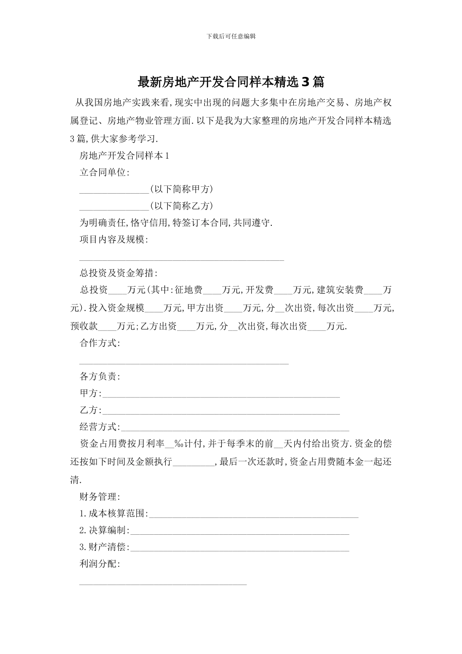 最新房地产开发合同样本精选3篇_第1页