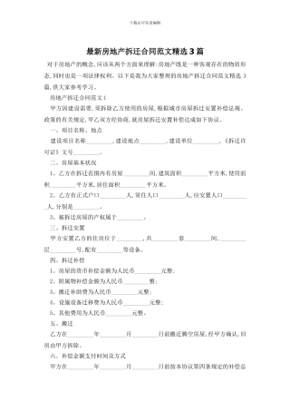最新房地产拆迁合同范文精选3篇