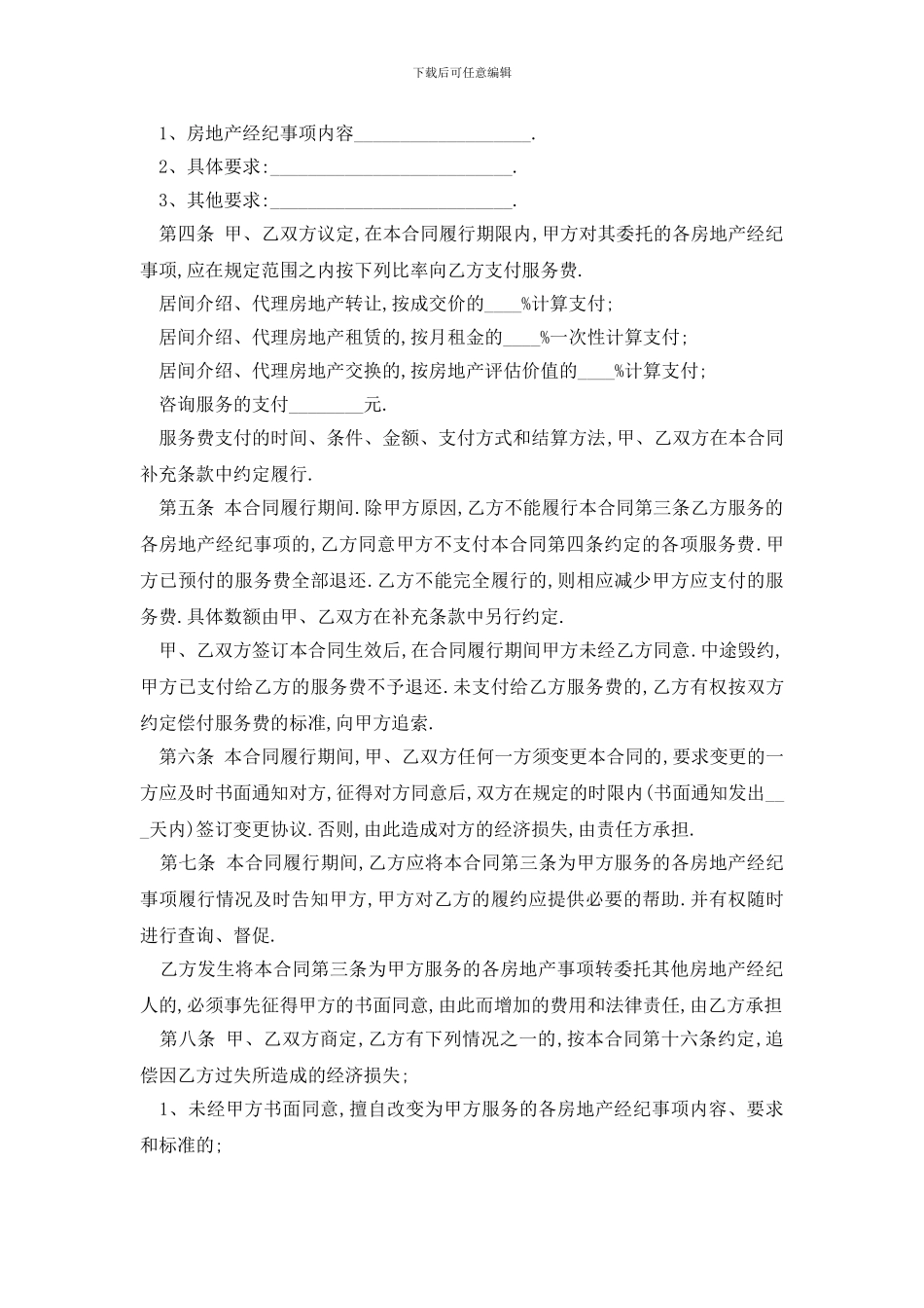 最新房地产经纪合同范文精选3篇_第2页