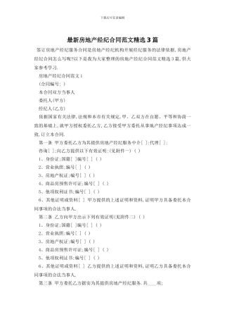 最新房地产经纪合同范文精选3篇