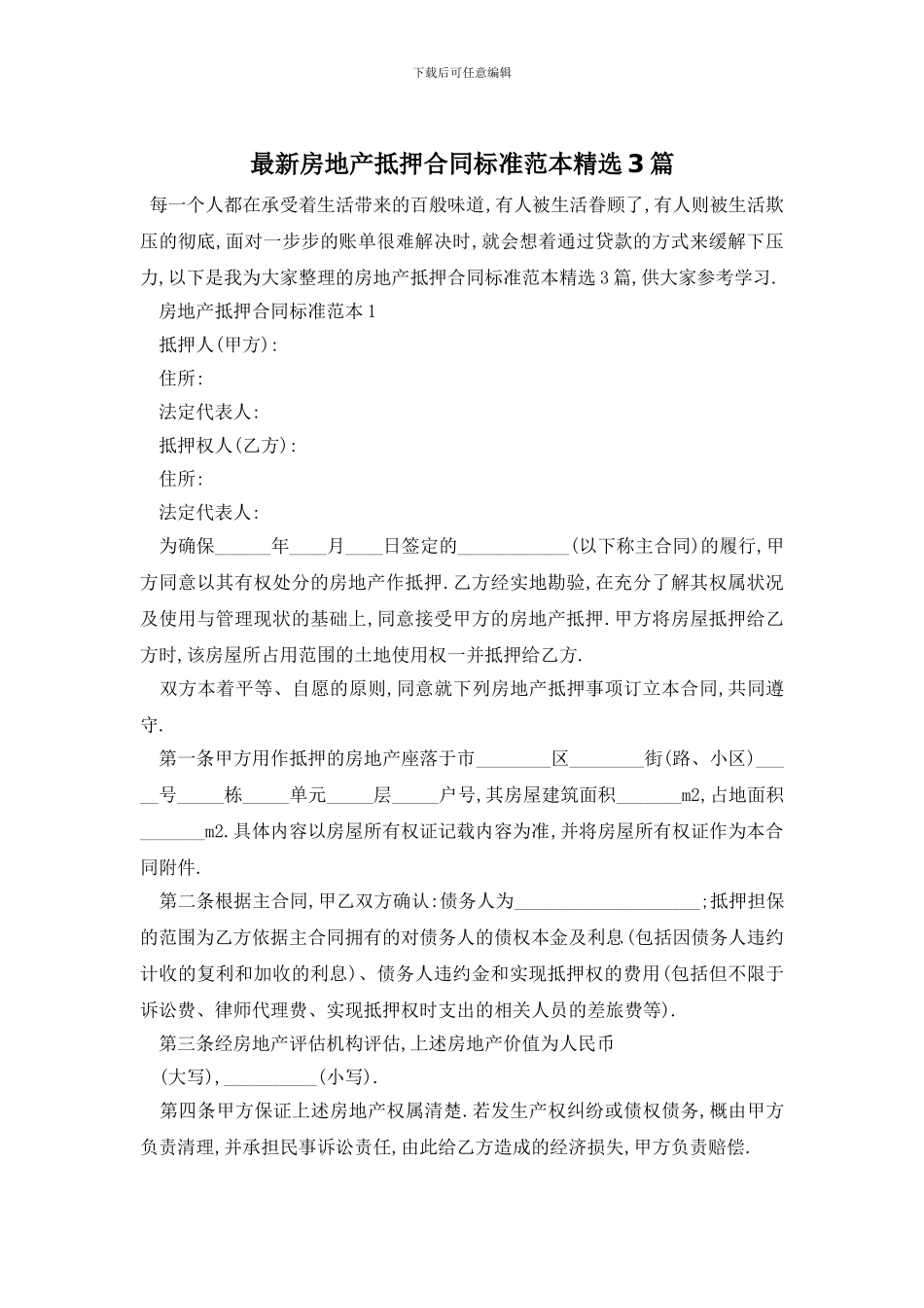 最新房地产抵押合同标准范本精选3篇_第1页