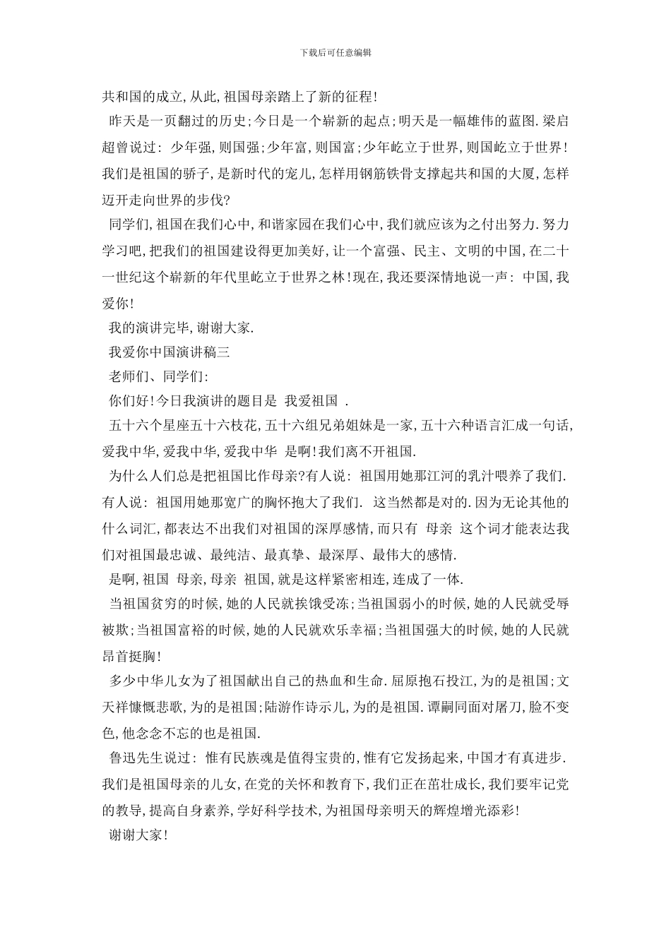 最新我爱你中国演讲稿5篇范文2024_第3页
