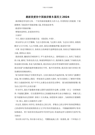 最新我爱你中国演讲稿5篇范文2024
