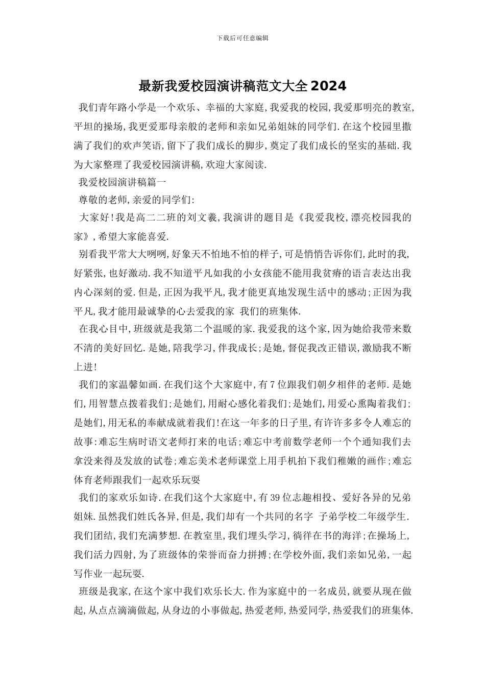 最新我爱校园演讲稿范文大全2024_第1页