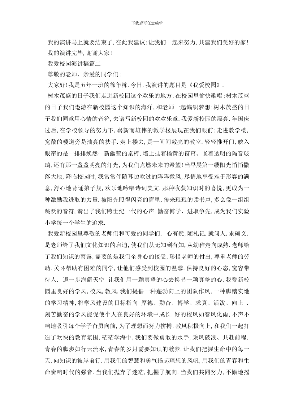 最新我爱校园演讲稿范文大全2024_第2页