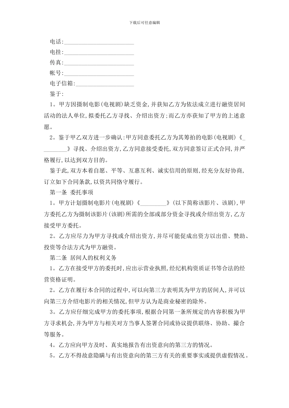 最新房地产融资居间合同样本3篇_第2页
