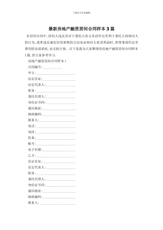 最新房地产融资居间合同样本3篇