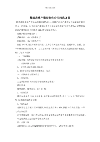 最新房地产模型制作合同精选3篇