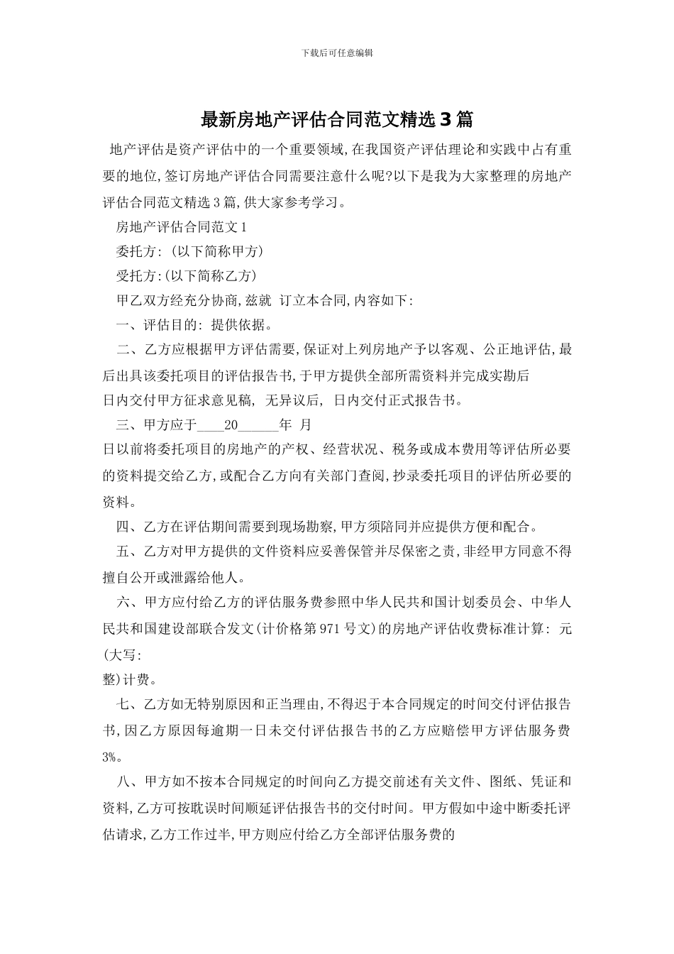 最新房地产评估合同范文精选3篇_第1页