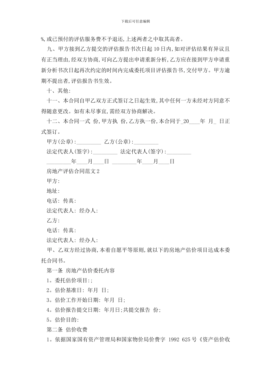 最新房地产评估合同范文精选3篇_第2页