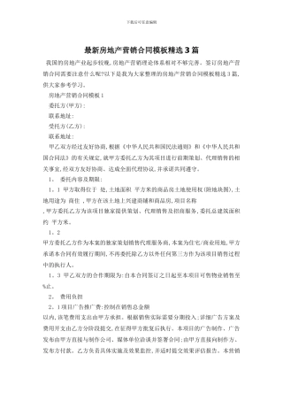 最新房地产营销合同模板精选3篇