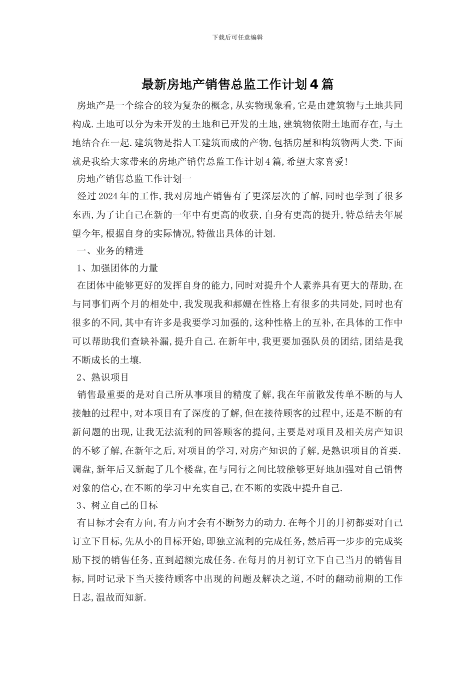 最新房地产销售总监工作计划4篇_第1页
