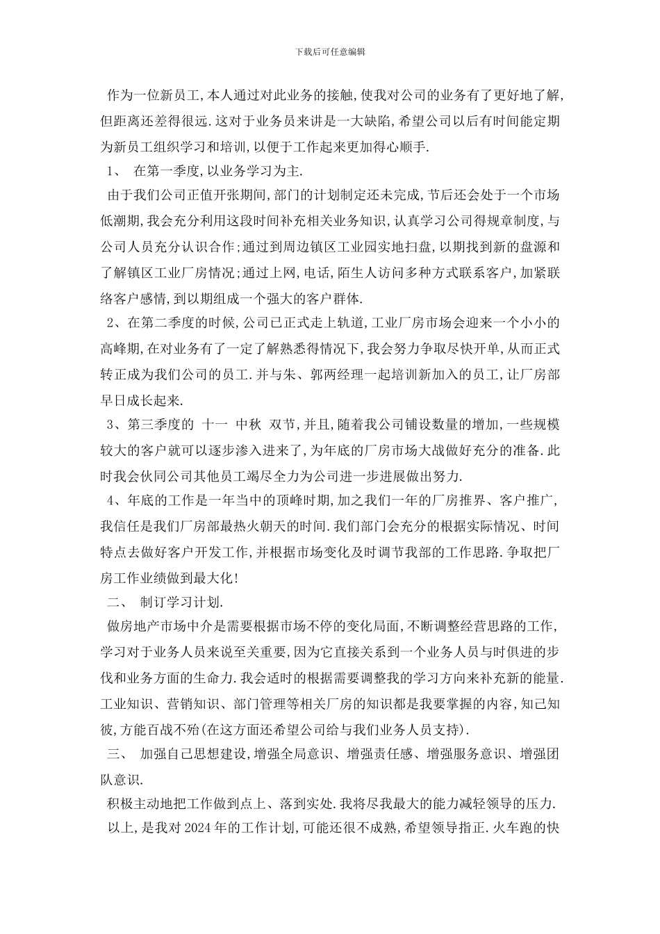 最新房地产销售总监工作计划4篇_第3页