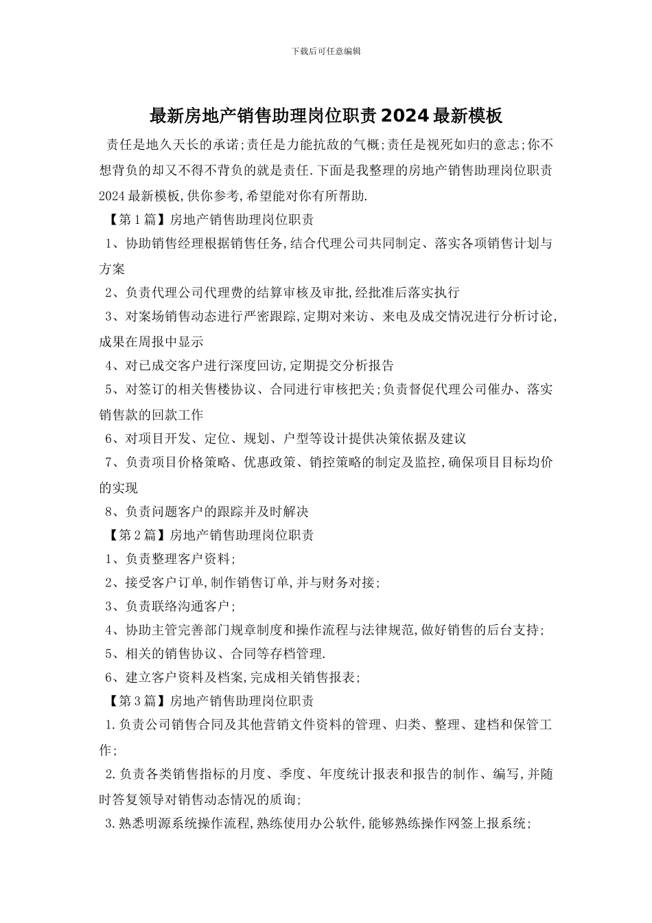 最新房地产销售助理岗位职责2024最新模板_第1页