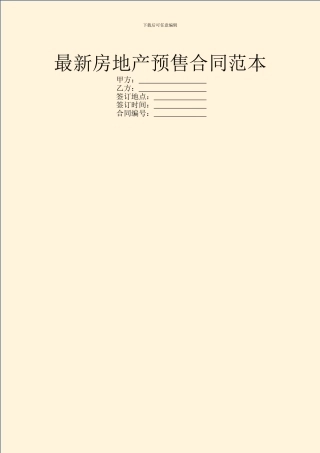 最新房地产预售合同范本