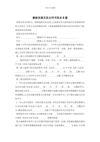 最新房屋买卖合同书范本5篇